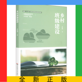 鄉(xiāng)村班級(jí)建設(shè)