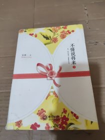 艾米五年典藏：不懂说将来（下）