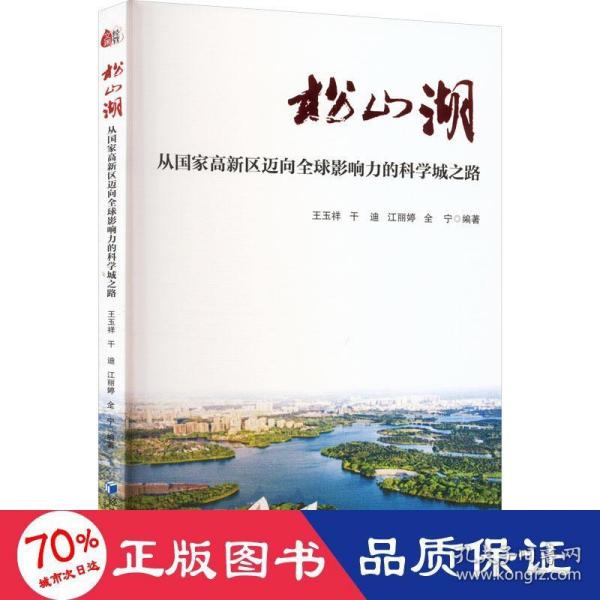 松山湖：从国家高新区迈向全球影响力的科学城之路