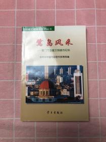 鹭岛风采:厦门市创建文明城市纪实