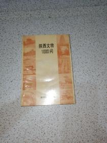 陕西文物1000问