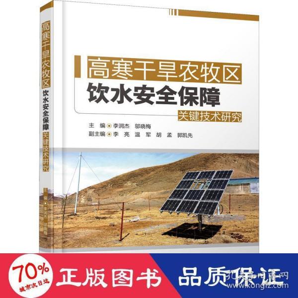 高寒干旱农牧区饮水安全保障关键技术研究