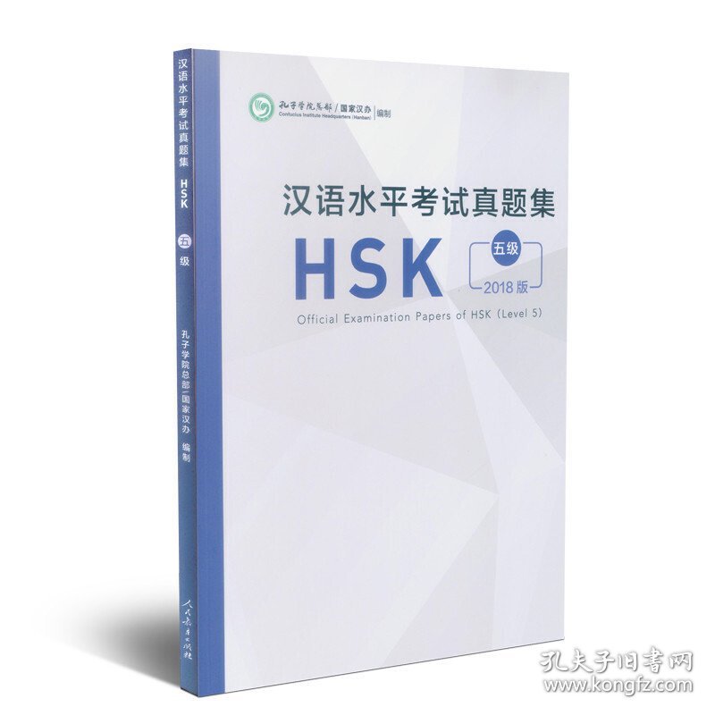 汉语水平考试真题集HSK 五级