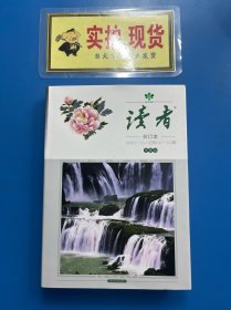 读者合订本精装1990年1-12期