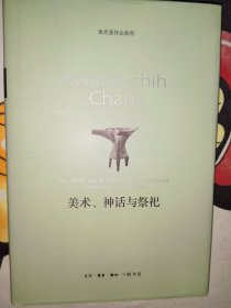 美术、神话与祭祀