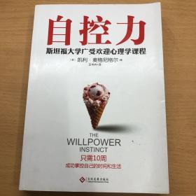 自控力：斯坦福大学最受欢迎心理学课程