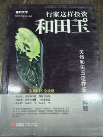 行家这样投资和田玉