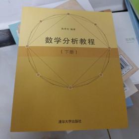 数学分析教程（下册）