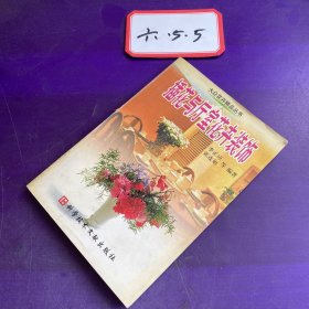 插花与厅室花卉装饰