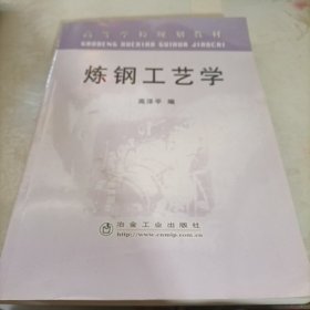 高等学校规划教材：炼钢工艺学