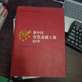 新中国有色金属工业60年全新未开封