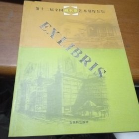 第十二届全国藏书票艺术展作品集