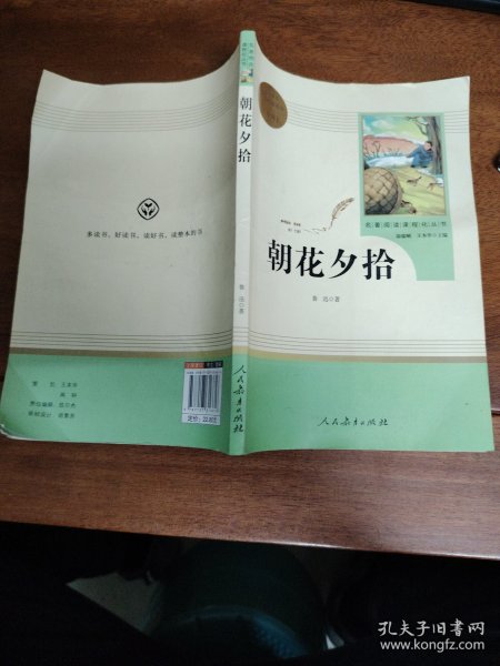 中小学新版教材（部编版）配套课外阅读 名著阅读课程化丛书 朝花夕拾 