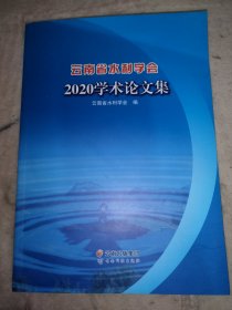 云南省水利学会2020学术论文集