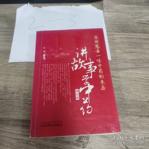 告诉您每一味中药的来历：讲故事学中医（第四册）