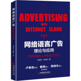 网络语言广告(理论与应用) 刘世雄，贺凯彬著 中国经济出版社