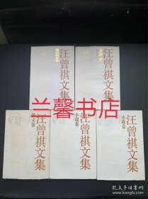 汪曾祺文集：小说卷.上下+文论卷+散文卷+戏曲剧本卷（全5卷合售 精装本）