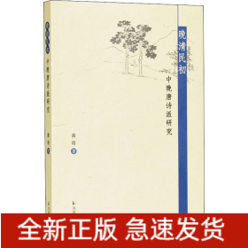 晚清民初中晚唐诗派研究
