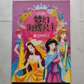 梦幻海螺公主--魔法的节日