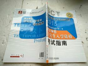 在职攻读硕士学位全国联考 硕士学位研究生入学资格考试指南(GCT考试指南)——在职研究生考试用书