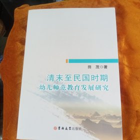 清末至民国时期幼儿师范教育发展研究！