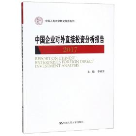 中国企业对外直接投资分析报告 2017 