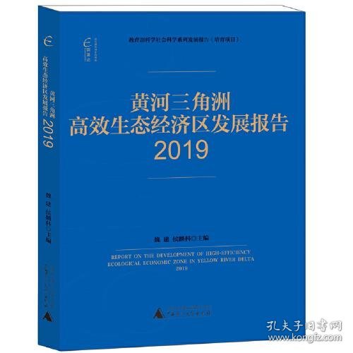 国富论·黄河三角洲高效生态经济区发展报告（2019）