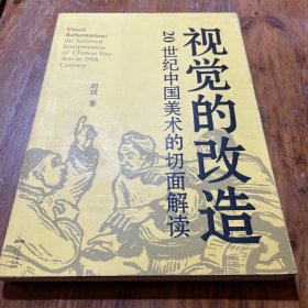 视觉的改造：20世纪中国美术的切面解读