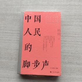 中国人民的脚步声（红色经典文艺作品口袋书）