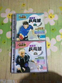 跟我学乒乓球(1、2) 2VCD