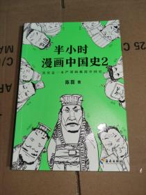 半小时漫画中国史2