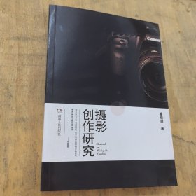 摄影创作研究