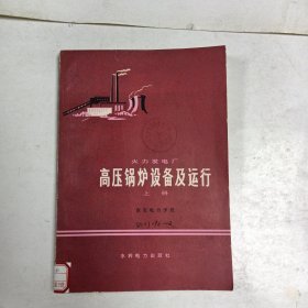 火力发电厂---高压锅炉设备及运行（上 册）