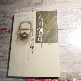 浙江文化名人传记丛书：人间潮音 太虚大师传