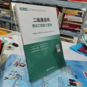 二级建造师建设工程施工管理