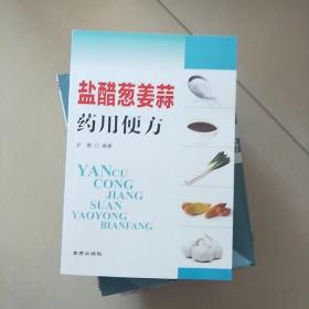 盐醋葱姜蒜药用便方