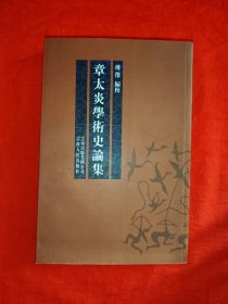名家经典丨章太炎学术史论集（全一册）原版书500页大厚本，印数稀少！
