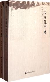 中国文化史（上、下册）（国学基本文库）