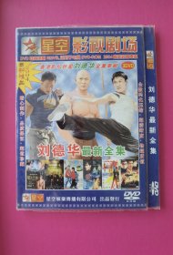 电影：香港影坛巨星刘德华电影全集2DVD(全数码化压缩，超清晰度，物超所值，全新未拆封)
