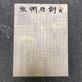 中国书法院田野考察系列丛书：永州石刻 王镛