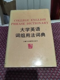 大学英语词组用法词典
