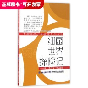 细菌世界探险记--高士其科学小品选读/中国科学小品名家名作系列