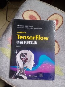 TensorFlow语音识别实战---人工智能技术丛书