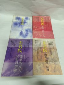 无名氏作品系列：塔里塔外女人、塔里的女人北极风情画、淡水鱼冥思、野兽野兽野兽 4册合售