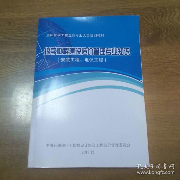 全国化学工程造价专业人员培训教材 化学工程建设造价管理专业知识 安装工程电仪工程