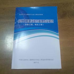 全国化学工程造价专业人员培训教材 化学工程建设造价管理专业知识 安装工程电仪工程