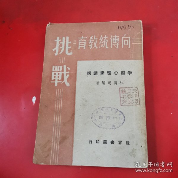 向传统教育挑战【学习心理学讲话】