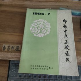 邯郸市中医函授通讯【1985年第2期】