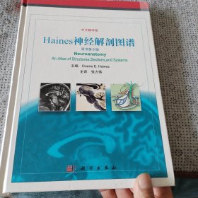 Haines神经解剖图谱（翻译版，原书第8版）