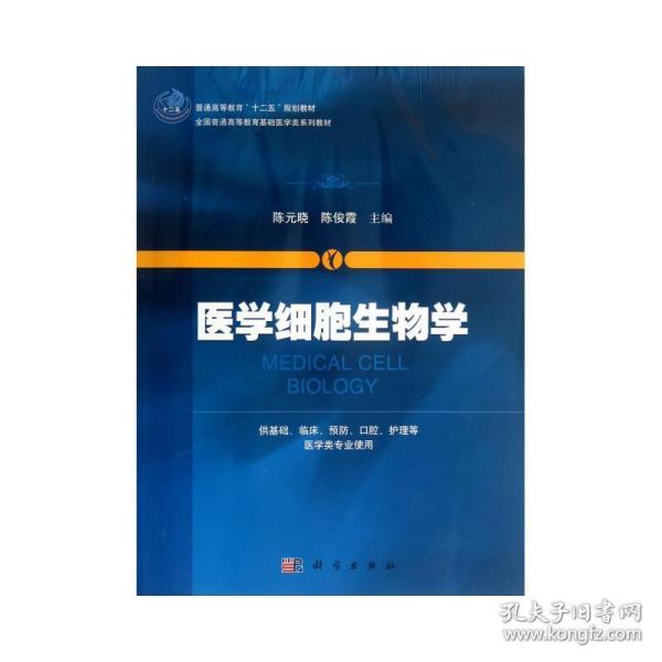 医学细胞生物学/普通高等教育“十二五”规划教材·全国普通高等教育基础医学类系列教材